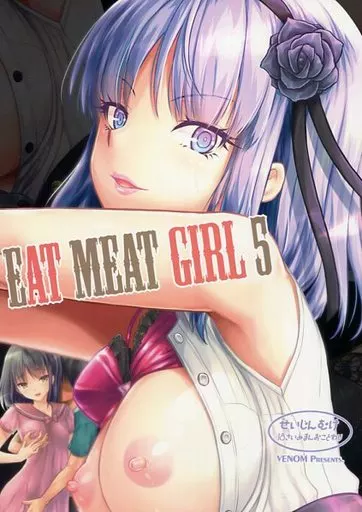 だがしかし EAT MEAT GIRL 5 / Rusty Soul / 或十せねか / VENOM