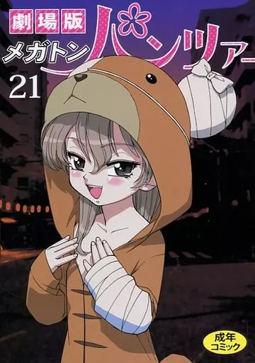 ガールズ＆パンツァー 劇場版メガトンパンツァー21 / 園田健一 / のろりそ(そうま竜也) / 元祖園田屋