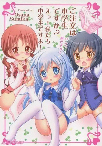 ご注文はうさぎですか？ ご注文は小学生ですか?えっ!私たち中学生ですよ! / 幼菜すみか / なないろもも組