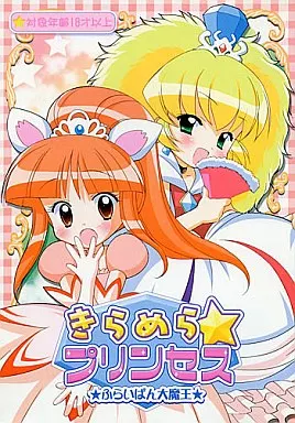 ふたご姫 きらめら・プリンセス / ふらいぱん大魔王