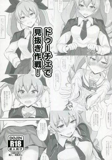 ガールズ＆パンツァー ドゥーチェで見抜き作戦! / ぽし / 白銀木犀