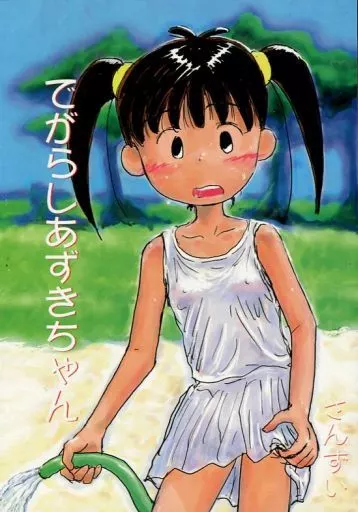 その他アニメ・漫画 でがらしあずきちゃん / さんずい / 酸欠集