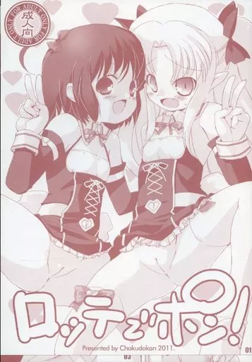 その他アニメ・漫画 ロッテでポン! / ホルモン恋次郎 / 直道館