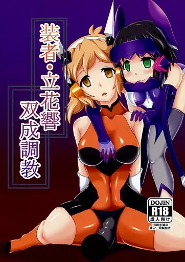 戦姫絶唱シンフォギア 装者・立花響 双成調教 / 文影 / 第三新世界