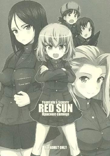 ガールズ＆パンツァー 【冊子単品】RED SUN / はぎやまさかげ / Fountain’s Square