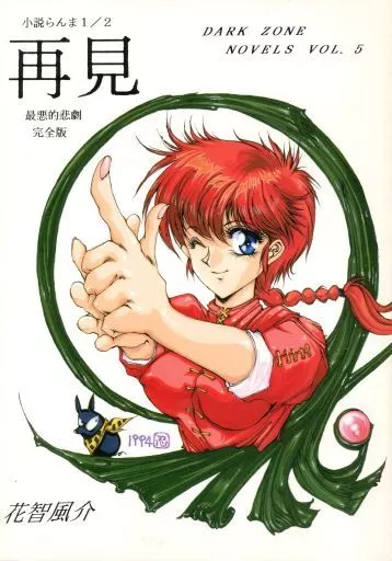 男性向一般同人誌　<<高橋留美子作品>> ランクB）らんま1／2作画集 VOL.1 / アートジャック / アートジャック 駿河屋 - 【買取】<<高橋留美子作品>> らんま1/2作画集 VOL.4
