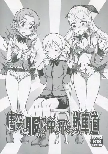 ガールズ＆パンツァー 唐突に服が弾け飛ぶ戦車道 / 久川ちん / あつあつむちむち
