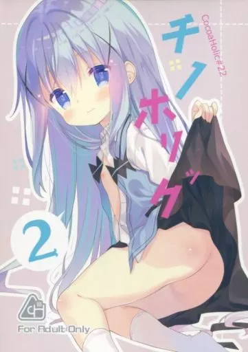 ご注文はうさぎですか？ チノホリック 2 / ユイザキカズヤ / ココアホリック