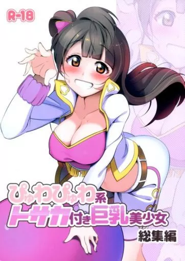 ぴゅわぴゅわ系トサカ付き巨乳美少女 総集編 / みとん / 無防備系桃髪巨乳美少女