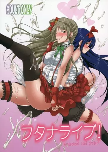 ラブライブ！ フタナライブ! / 月下火愚夜 / 火愚夜姫工房