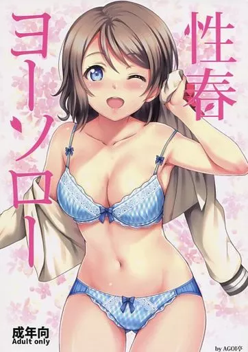 ラブライブ！サンシャイン！！ 性春ヨーソロー / 三九呂 / AGOI亭