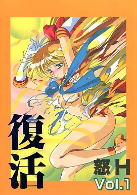 その他アニメ・漫画 怒H Vol.1 復活 / スタジオころん