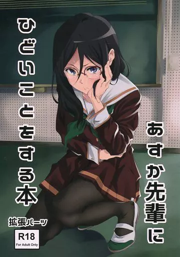 あすか先輩にひどいことをする本_image