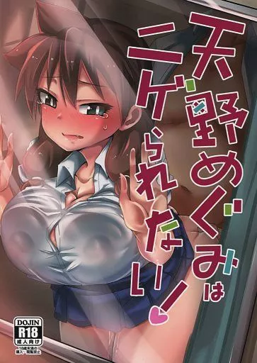 その他アニメ・漫画 天野めぐみはニゲられない! / 霧島鮎 / 醤油の里