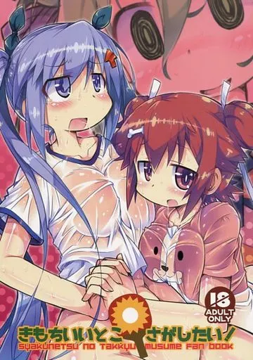 きもちいいとこさがしたい! – その他アニメ・漫画