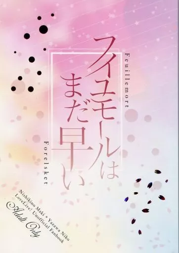 ラブライブ！ フイユモールはまだ早い / 衛士司 / 空月タマゴ