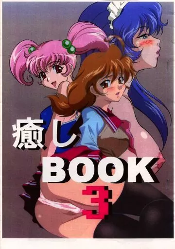 【コピー誌】癒しBOOK 3 / 古井戸たぬき / スタジオMAX（本体不備（中））