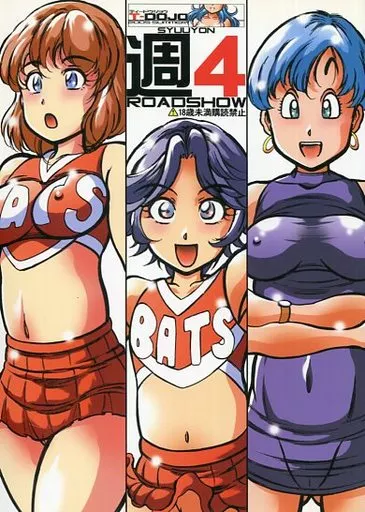 週4 ROADSHOW – その他アニメ・漫画