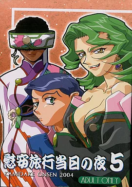 その他アニメ・漫画 慰安旅行当日の夜 5 / 美夜川はじめ / 梶島正樹 / 上竹温泉
