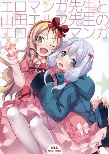 エロマンガ先生 エロマンガ先生と山田エルフ先生のエロマンガ / 篠川あるみ / 古我望 / セブンデイズホリディ