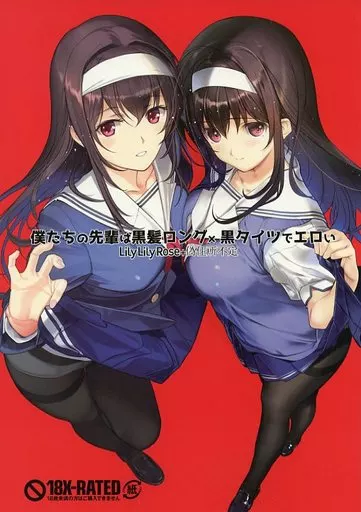 冴えない彼女の育てかた 僕たちの先輩は黒髪ロング×黒タイツでエロい / みぶなつき / なかむらたけし / LilyLilyRose/偽住所不定