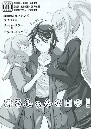 ガンダム鉄血のオルフェンズ おるふぇんCHU! / ほしの。 / JET / スーパースター/いちごじぇっと