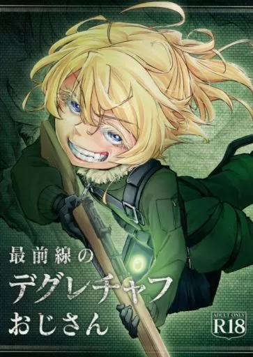 その他アニメ・漫画 最前線のデグレチャフおじさん / すたーきー / 七面楚歌