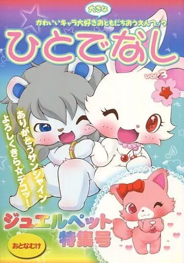 ひとでなし vol.3 – その他アニメ・漫画