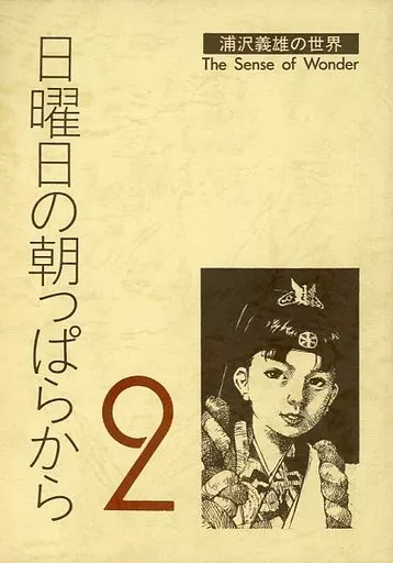 よろず 日曜日の朝っぱらから 浦沢義雄の世界 2 / 船戸ひとし / 加藤礼次朗 / 空色の猫目石