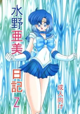セーラームーン 水野亜美日記 Z / 上藤政樹 / 関東うさぎ組