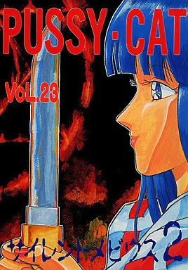 PUSSY・CAT VOL．23  サイレントメビウス2 ZHOA77image