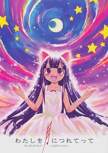 その他アニメ・漫画 わたしを月につれてって / 有馬啓太郎 / 日本ワルワル同盟