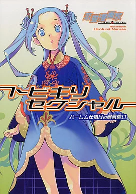 その他アニメ・漫画 トビキリセクシャル ハーレム仕掛けの戯言遣い / 鳴瀬ひろふみ / 久我城貴哉 / 恋愛漫画家