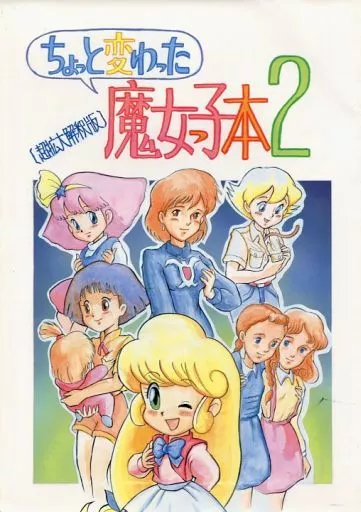 よろず ちょっと変わった魔女っ子本 2 / ウォード・チンボール / 魔少年D.T / 東京特殊欲情組合