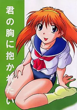 その他アニメ・漫画 君の胸に抱かれたい / かねことしあき / 自爆メカ