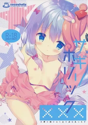 エロマンガ先生 サギリホリックXXX / ユイザキカズヤ / ココアホリック