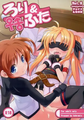 魔法少女リリカルなのは ろり＆ふた Vol.9 / 夢双月 / Achromic