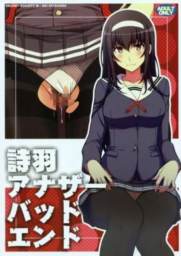 　詩羽アナザーバッドエンド / 北原亜希 / 秘密結社M ZHOA78128image