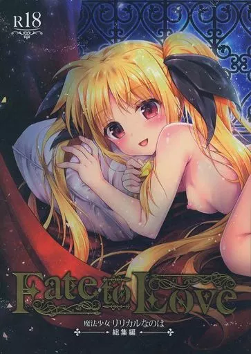 魔法少女リリカルなのは 魔法少女リリカルなのは 総集編 Fate To Love / GEKO / おほしさま堂