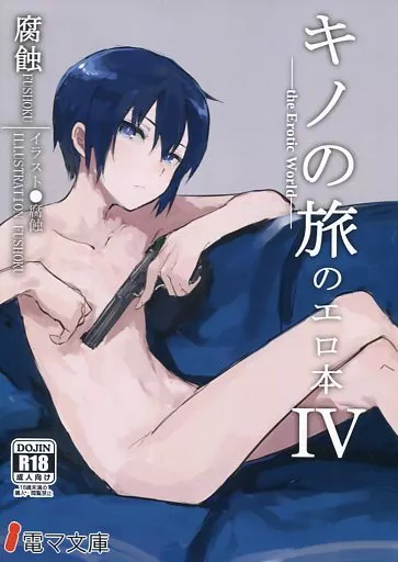 キノの旅のエロ本 IV – その他アニメ・漫画