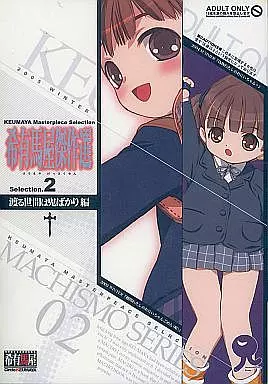 週刊わたしのおにいちゃん 希有馬屋傑作選 2 渡る世間は鬼ばかり編 / 希有馬屋