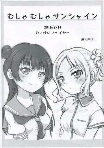 ラブライブ！サンシャイン！！ 【コピー誌】むしゃむしゃサンシャイン / ゆういち / むてけいファイヤー