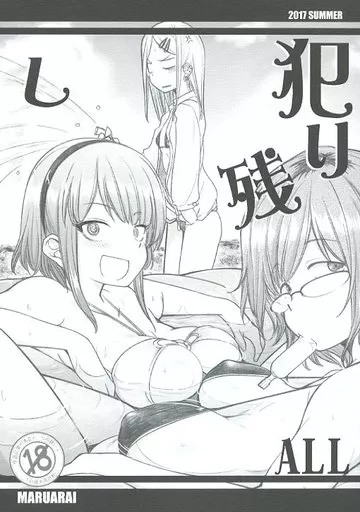 だがしかし 犯り残し ALL / 新井カズキ / まるあらい