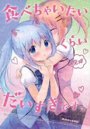 食べちゃいたいくらいだいすきですっ ZHOA78580image