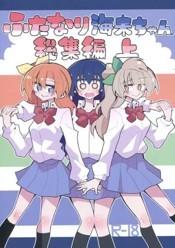 ラブライブ！ ふたなり海未ちゃん総集編 上 / ねこんそ / 虹色発光ダイオード