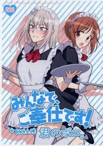 ガールズ＆パンツァー 【コピー誌】みんなで、ご奉仕です! +同時上映 君のボコ。 / おさかな / 消火器 / 電波ゆんゆん/アーシアン