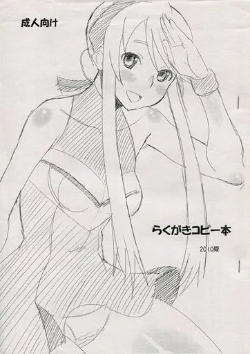 その他アニメ・漫画 【コピー誌】らくがきコピー本 2010夏 / 野良黒ネロ / AMP