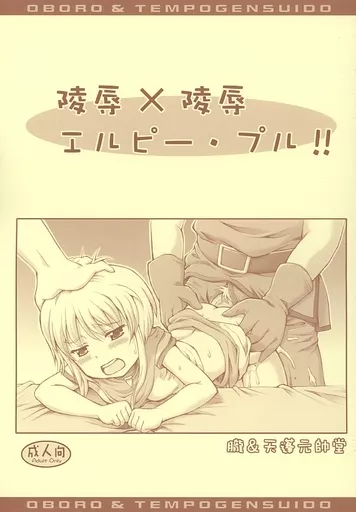 ガンダム 陵辱×陵辱 エルピー・プル!!(再版) / 天蓬元帥 / 朧＆天蓬元帥堂