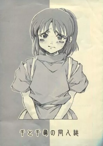 駿河屋 -【アダルト】<中古><<その他アニメ・漫画>> 千と千尋の同人誌