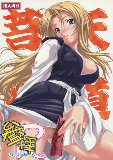 その他アニメ・漫画 参拝R / 三月春人 / 御伽屋
